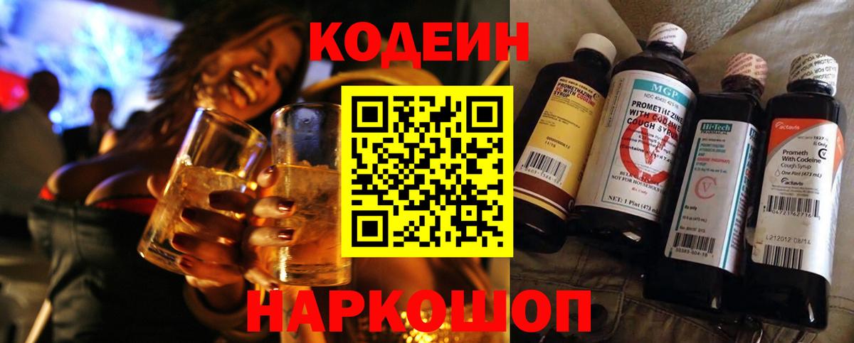 Волжский  Codein напиток Lean (лин)  Вход с VPN  Кодеин Purple Drank 