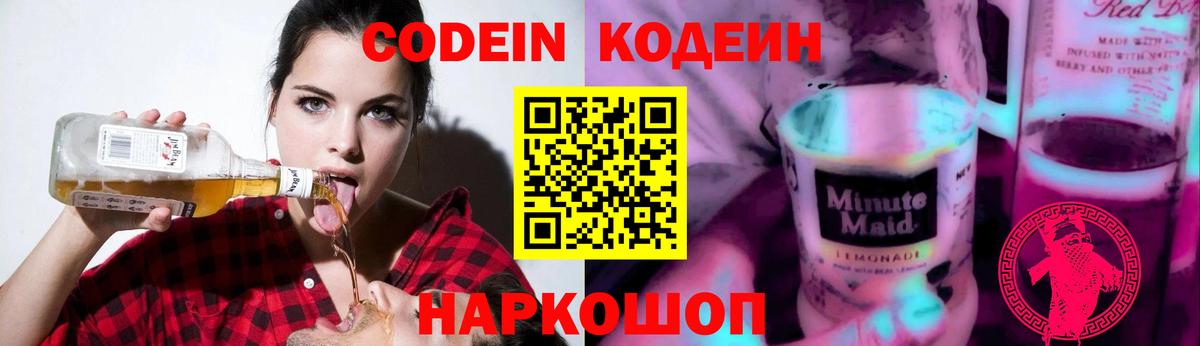 Кодеин напиток Lean (лин) Волжский